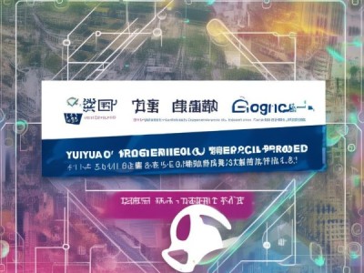 榆园商贸项目招标公示网，助力商业发展，寻找最佳合作机会